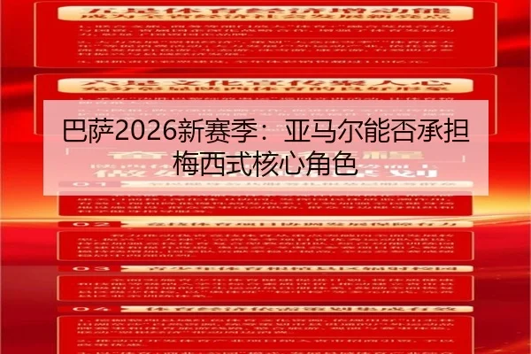 巴萨2026新赛季：亚马尔能否承担梅西式核心角色